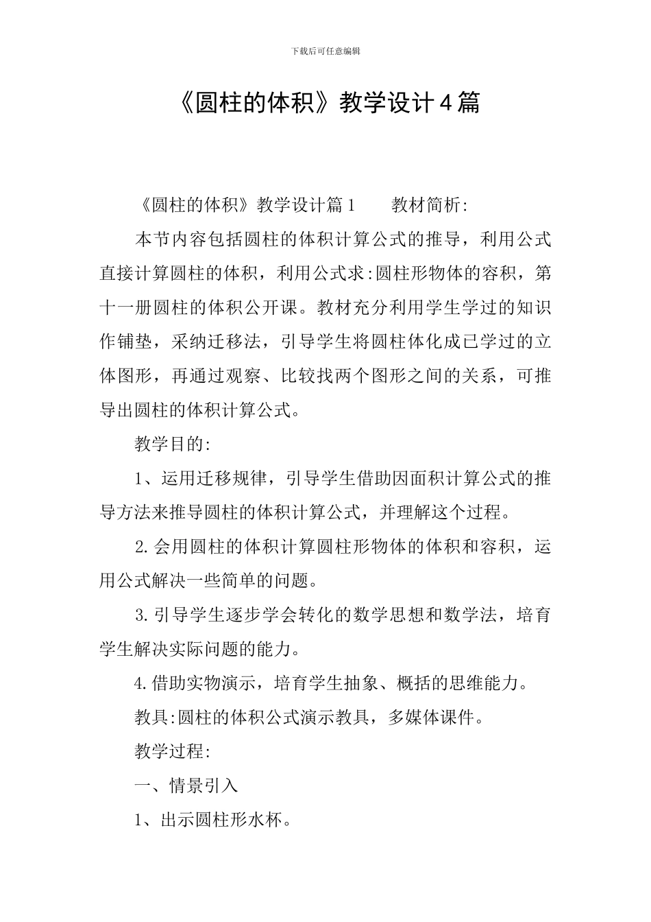 《圆柱的体积》教学设计4篇_第1页