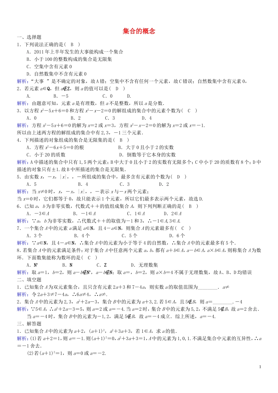 高中数学 1.1.1集合的概念同步练习（含解析）新人教B版必修1-新人教B版高一必修1数学试题_第1页