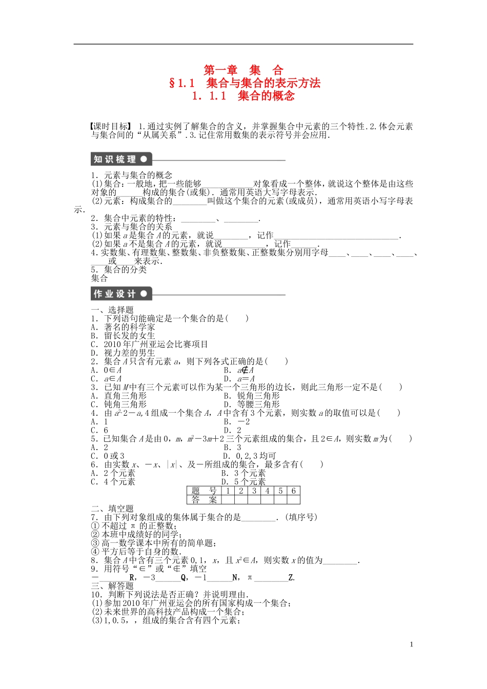 高中数学 1.1.1集合的概念课时作业 新人教A版必修1-新人教A版高一必修1数学试题_第1页