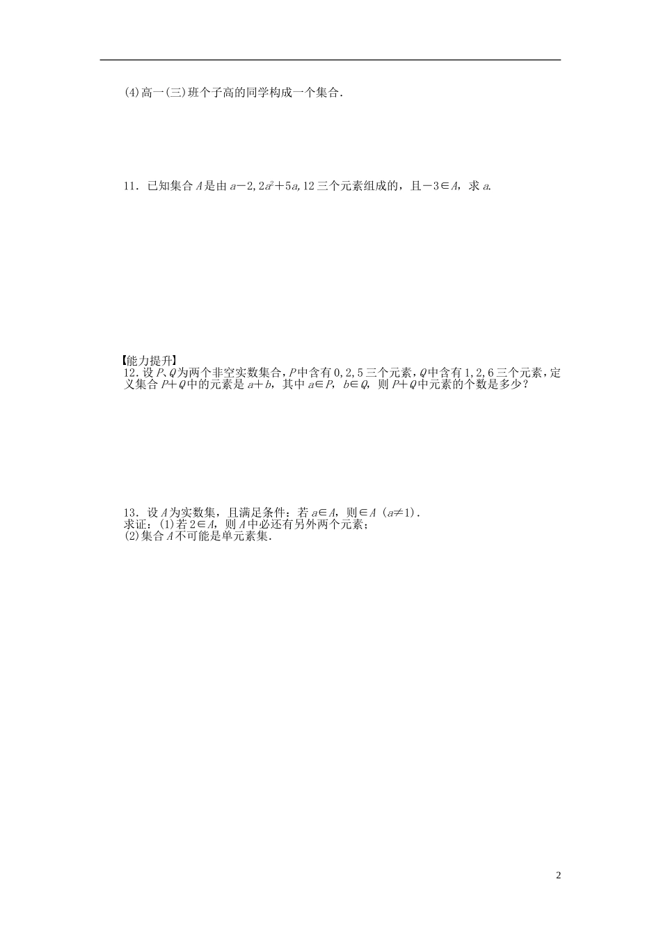 高中数学 1.1.1集合的概念课时作业 新人教A版必修1-新人教A版高一必修1数学试题_第2页