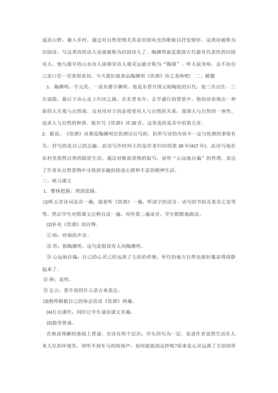 高中语文《饮酒》教案2 沪教版第一册_第2页