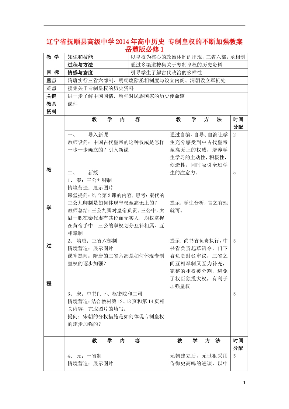 辽宁省抚顺县高级中学2014年高中历史 专制皇权的不断加强教案 岳麓版必修1_第1页