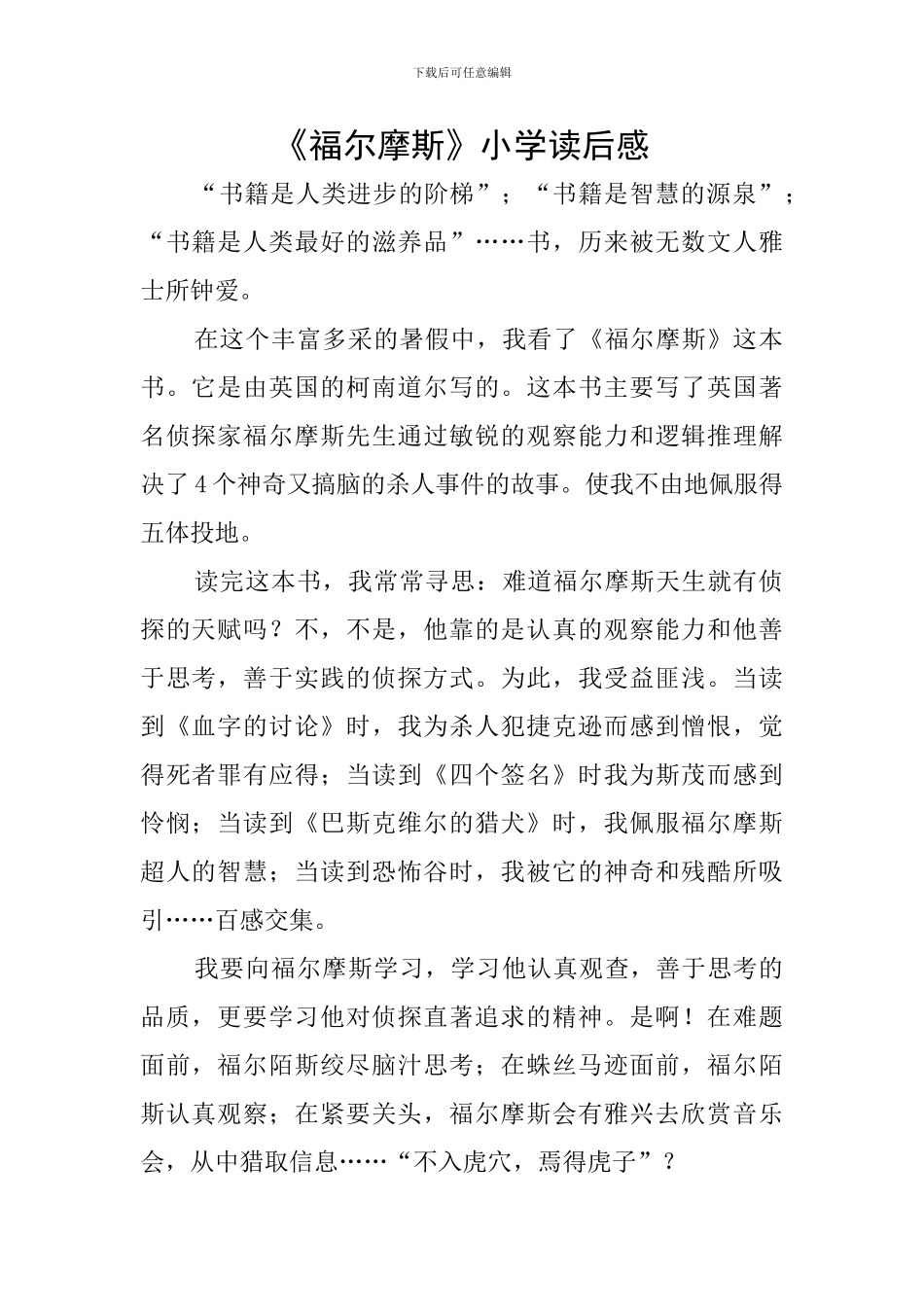 《福尔摩斯》小学读后感_第1页