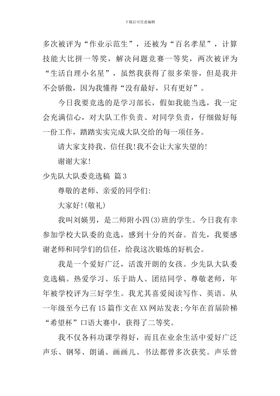 少先队大队委竞选稿八篇_第3页