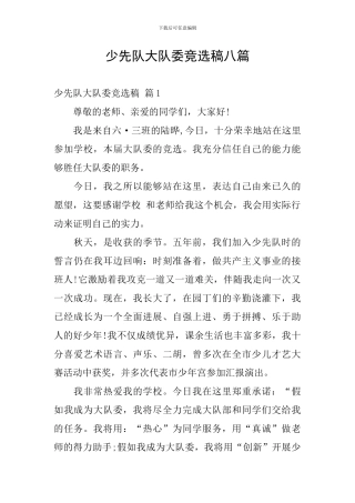 少先队大队委竞选稿八篇