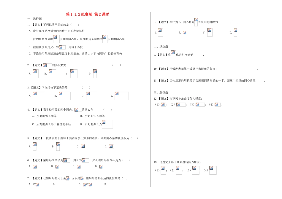高中数学 1.1.2 弧度制试题 新人教A版必修4-新人教A版高一必修4数学试题_第1页