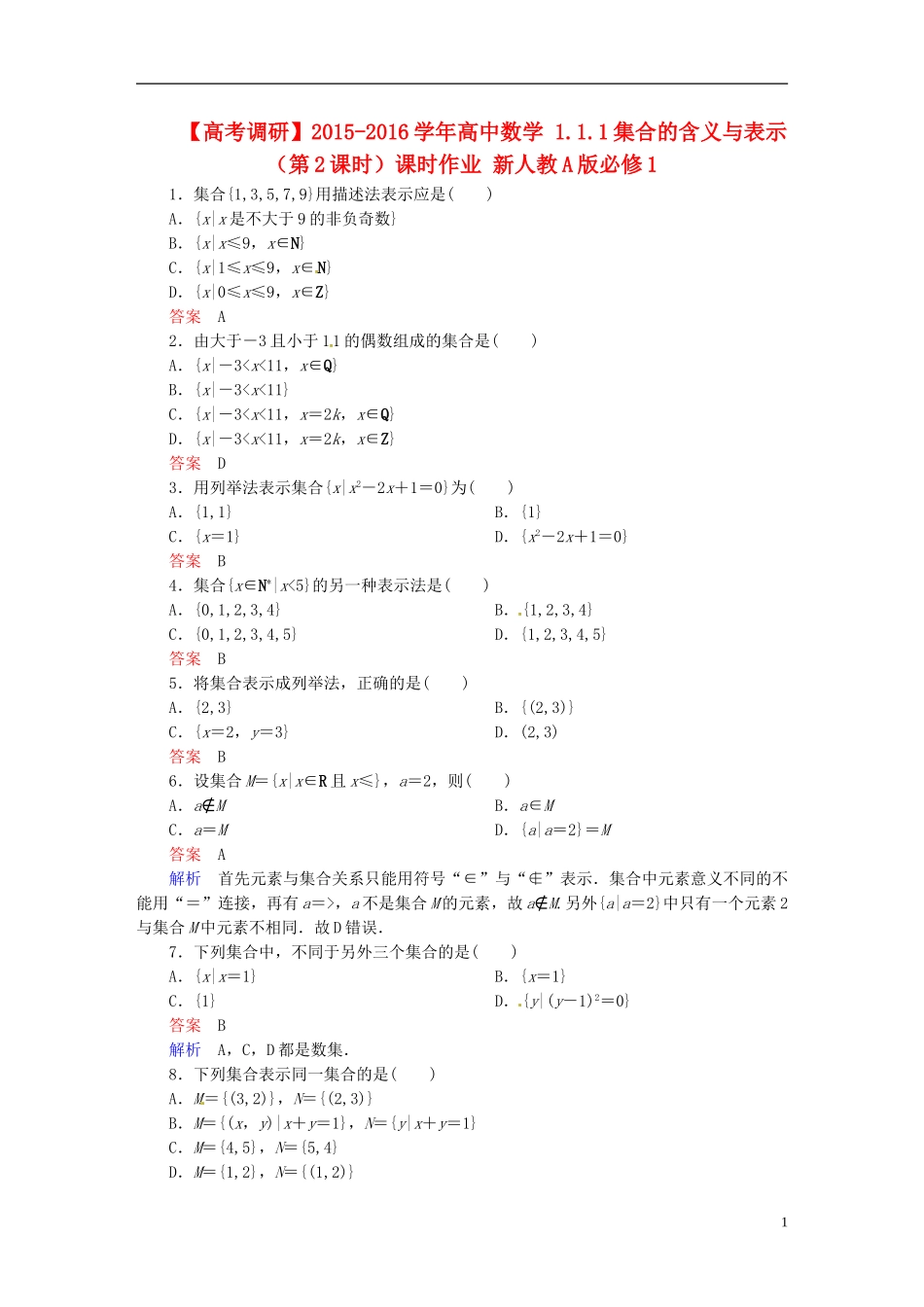 高中数学 1.1.1集合的含义与表示（第2课时）课时作业 新人教A版必修1-新人教A版高一必修1数学试题_第1页