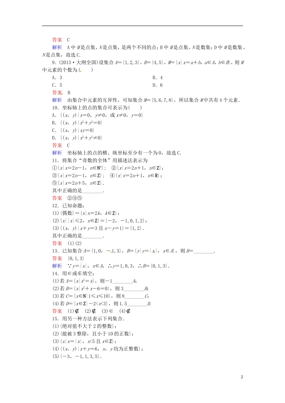 高中数学 1.1.1集合的含义与表示（第2课时）课时作业 新人教A版必修1-新人教A版高一必修1数学试题_第2页