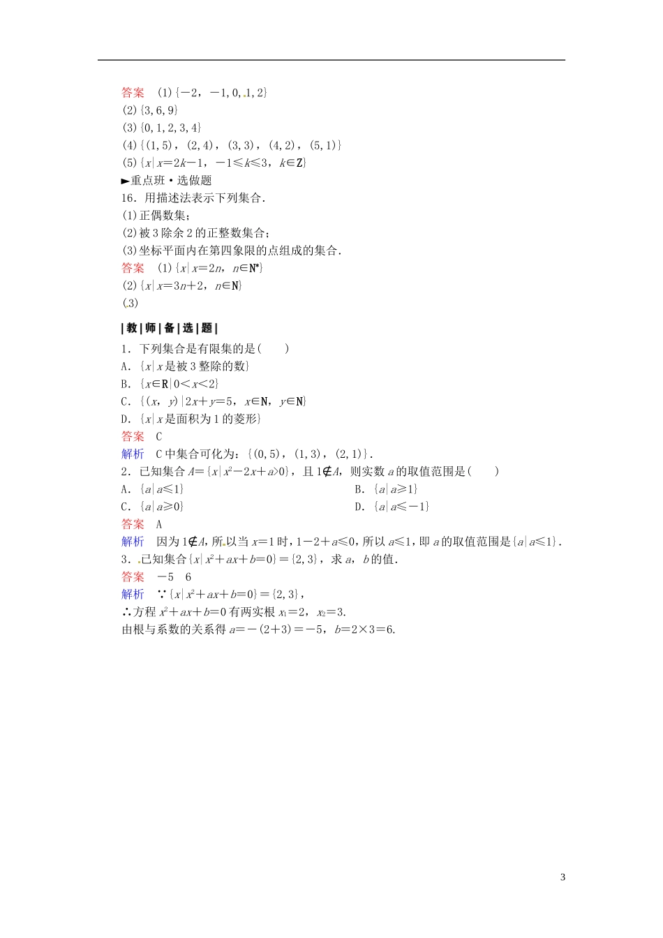 高中数学 1.1.1集合的含义与表示（第2课时）课时作业 新人教A版必修1-新人教A版高一必修1数学试题_第3页