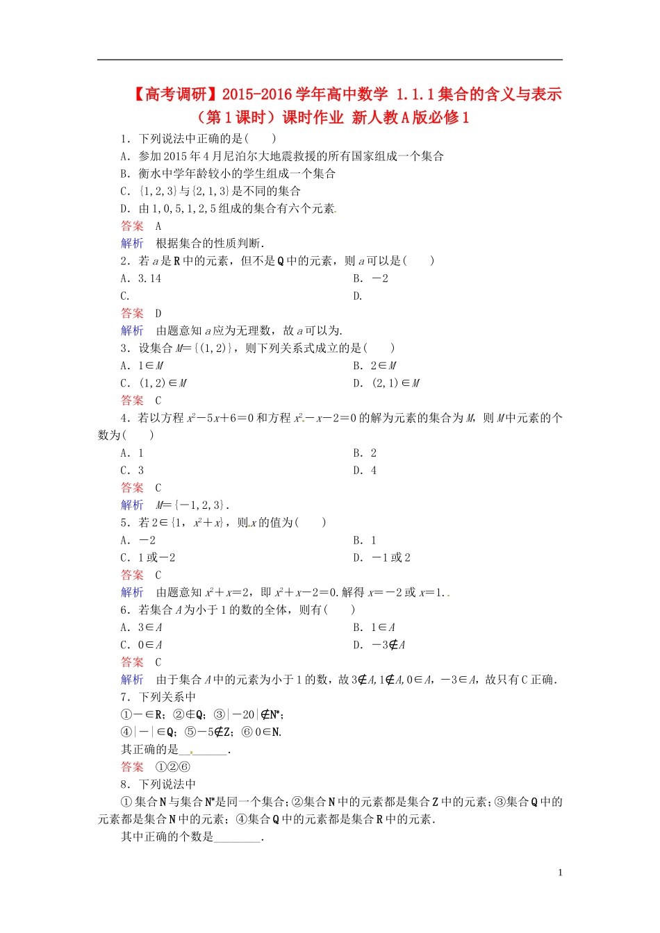 高中数学 1.1.1集合的含义与表示（第1课时）课时作业 新人教A版必修1-新人教A版高一必修1数学试题_第1页