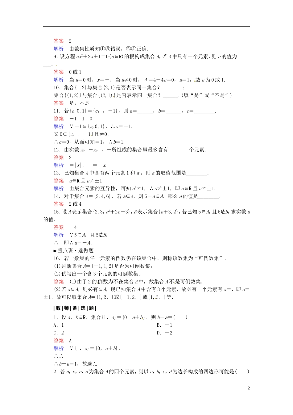 高中数学 1.1.1集合的含义与表示（第1课时）课时作业 新人教A版必修1-新人教A版高一必修1数学试题_第2页