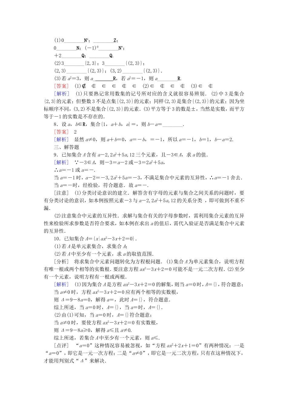 高中数学 1.1.1集合的含义与表示同步测试 新人教A版必修1-新人教A版高一必修1数学试题_第2页