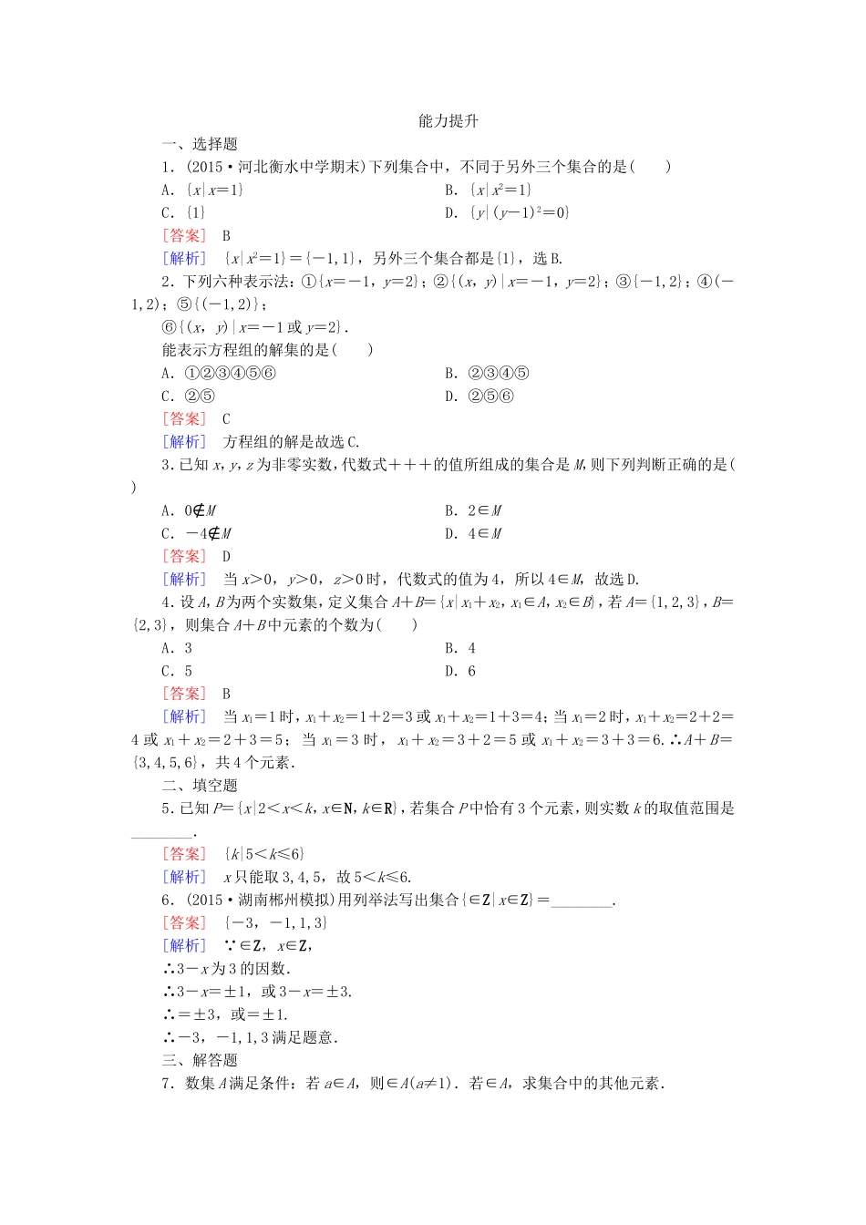 高中数学 1.1.1集合的含义与表示同步测试 新人教A版必修1-新人教A版高一必修1数学试题_第3页