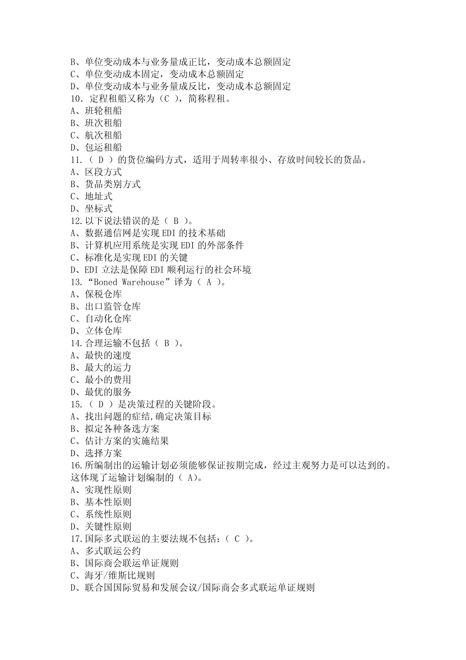 2019年物流知识竞赛试题391题及答案 _第2页