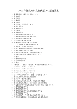 2019年物流知识竞赛试题391题及答案 
