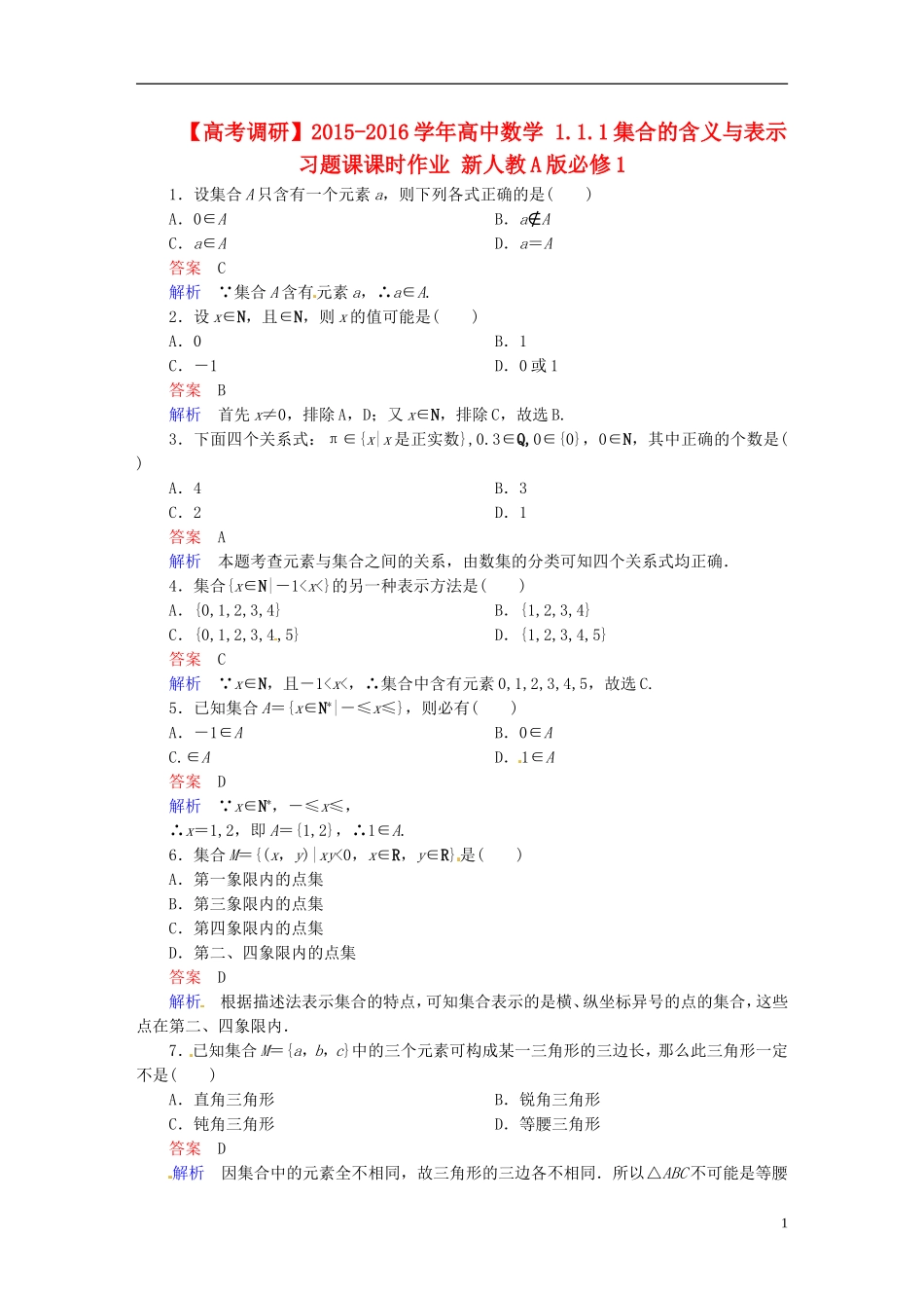 高中数学 1.1.1集合的含义与表示习题课课时作业 新人教A版必修1-新人教A版高一必修1数学试题_第1页