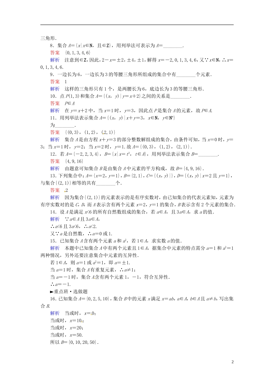 高中数学 1.1.1集合的含义与表示习题课课时作业 新人教A版必修1-新人教A版高一必修1数学试题_第2页