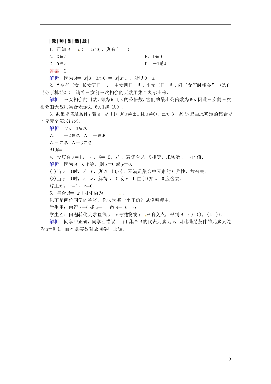 高中数学 1.1.1集合的含义与表示习题课课时作业 新人教A版必修1-新人教A版高一必修1数学试题_第3页