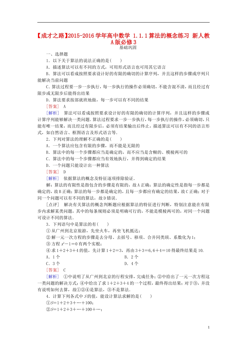 高中数学 1.1.1算法的概念练习 新人教A版必修3-新人教A版高一必修3数学试题_第1页