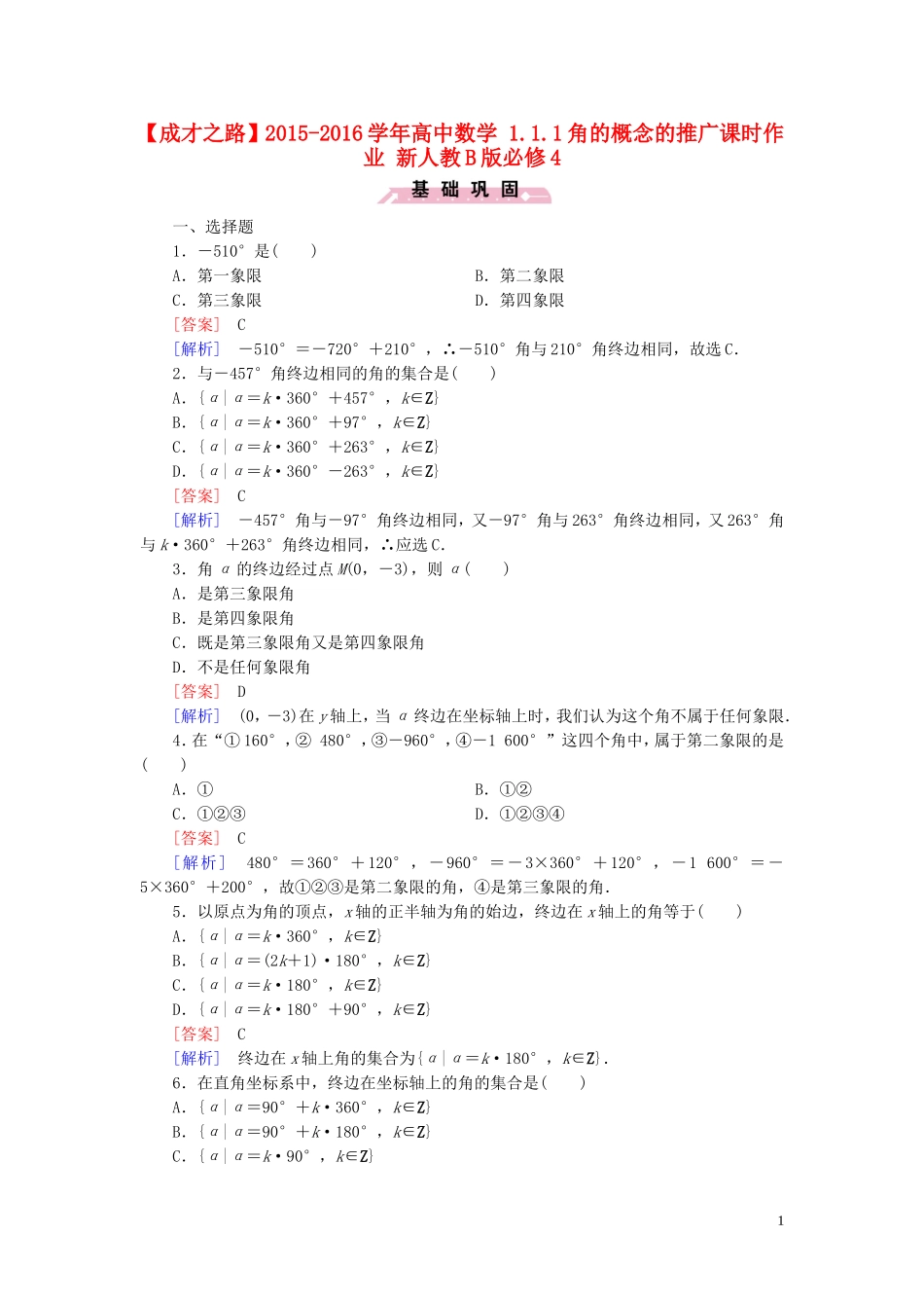 高中数学 1.1.1角的概念的推广课时作业 新人教B版必修4-新人教B版高一必修4数学试题_第1页
