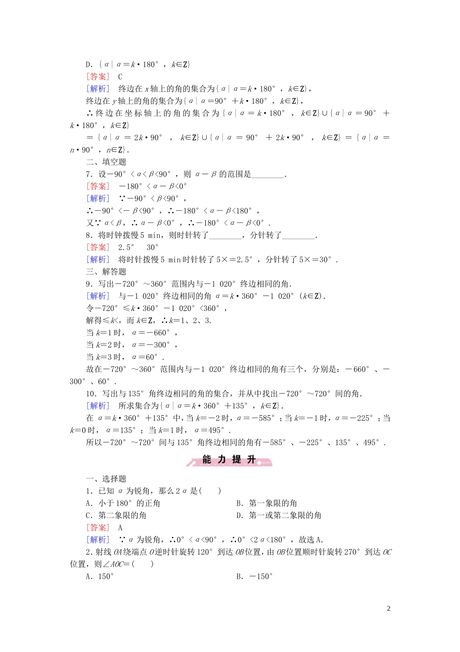 高中数学 1.1.1角的概念的推广课时作业 新人教B版必修4-新人教B版高一必修4数学试题_第2页