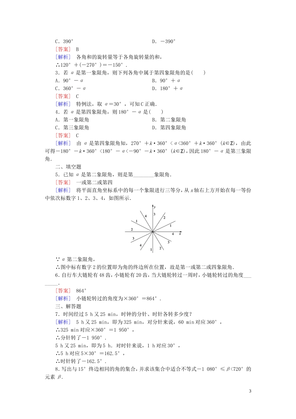 高中数学 1.1.1角的概念的推广课时作业 新人教B版必修4-新人教B版高一必修4数学试题_第3页