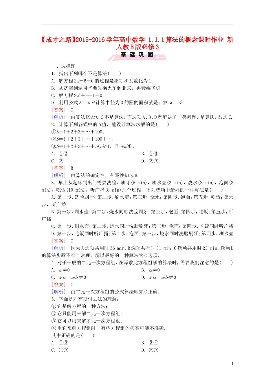 高中数学 1.1.1算法的概念课时作业（含解析）新人教B版必修3-新人教B版高一必修3数学试题_第1页