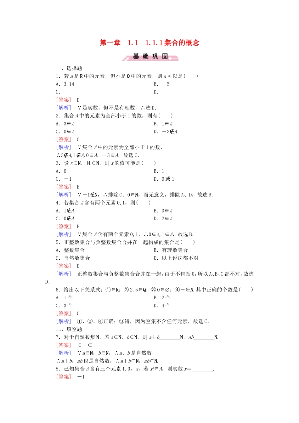 高中数学 1.1.1集合的概念同步检测 新人教B版必修1-新人教B版高一必修1数学试题_第1页
