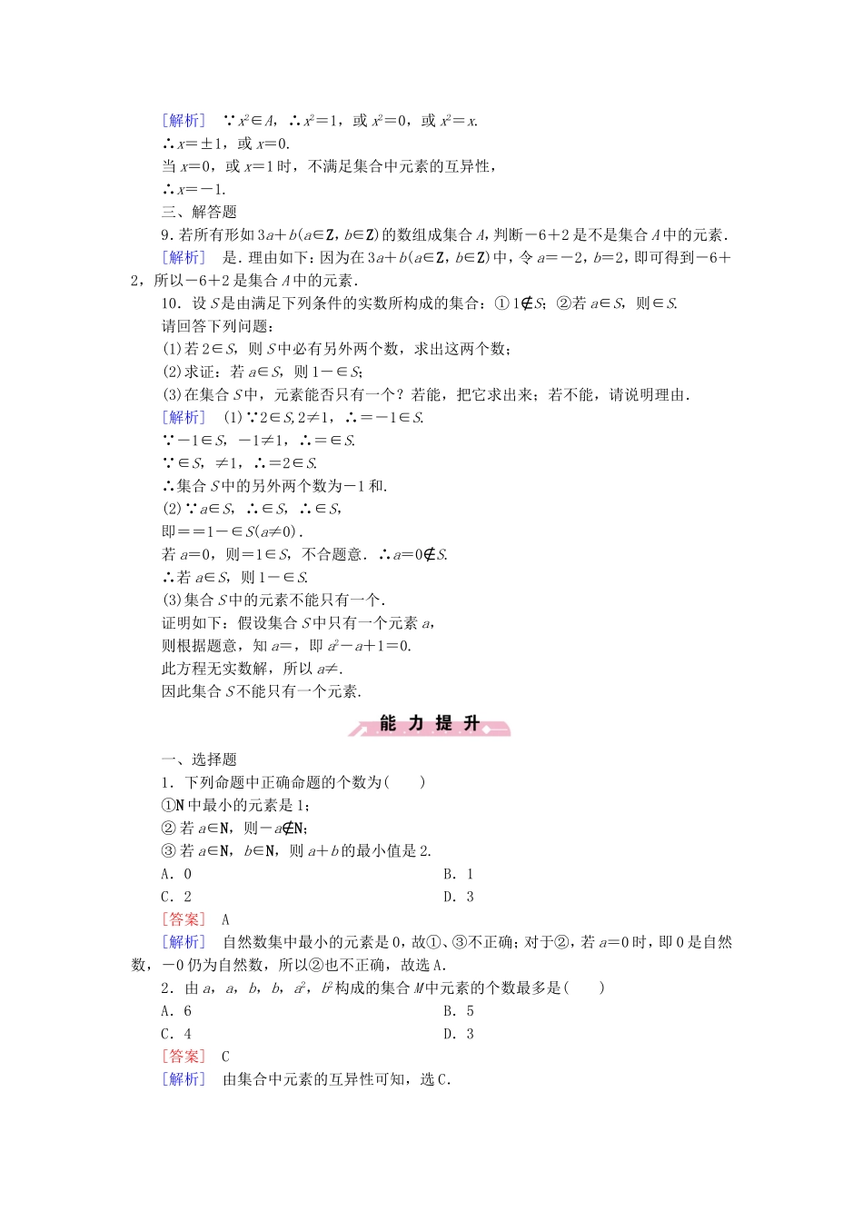 高中数学 1.1.1集合的概念同步检测 新人教B版必修1-新人教B版高一必修1数学试题_第2页