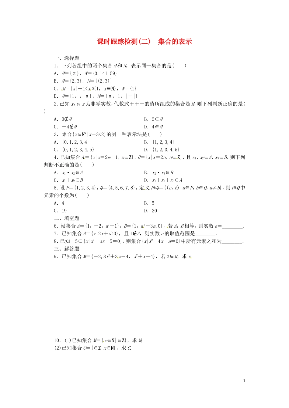 高中数学 1.1.1第2课时 集合的表示课时跟踪检测 新人教A版必修1-新人教A版高一必修1数学试题_第1页