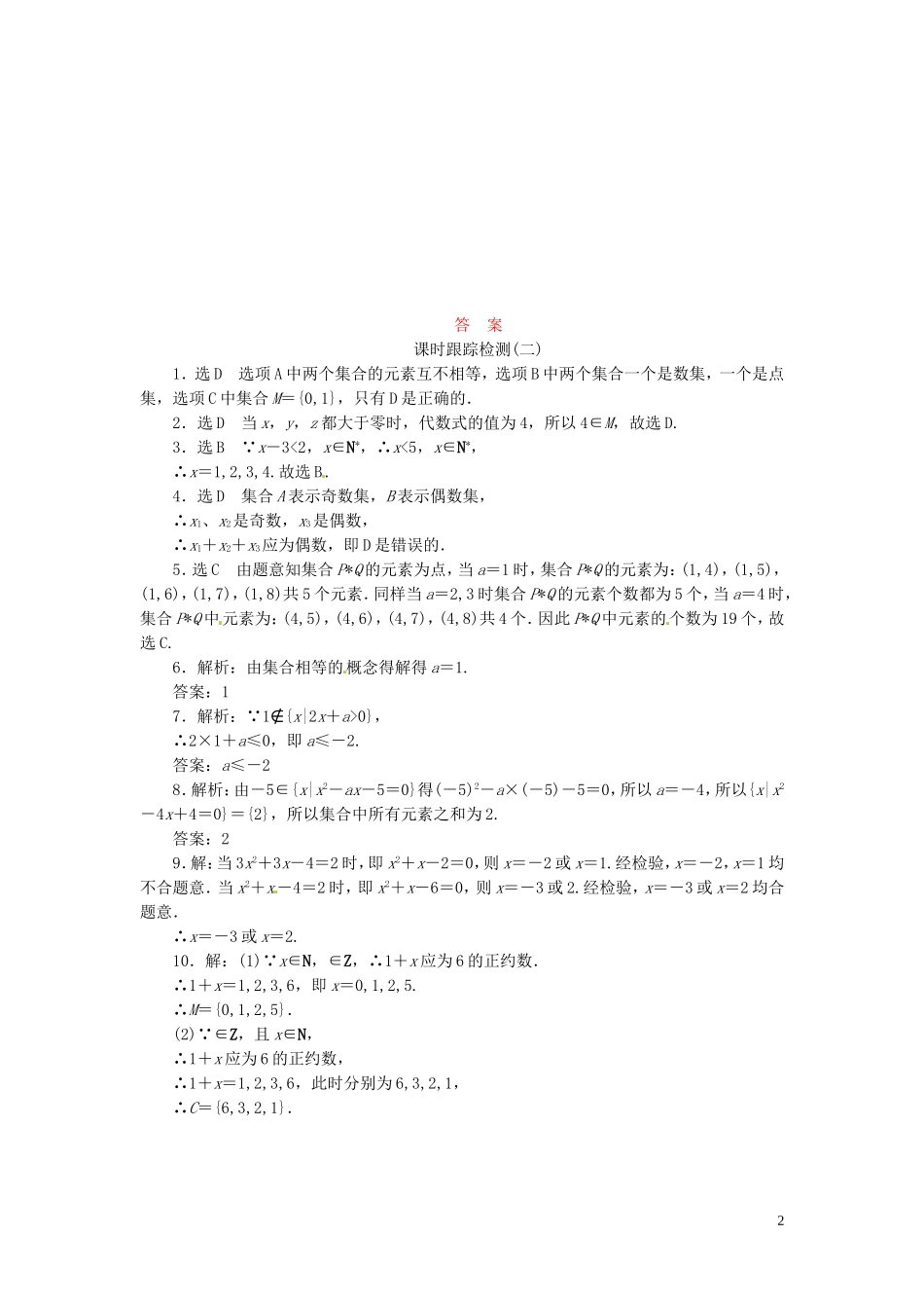 高中数学 1.1.1第2课时 集合的表示课时跟踪检测 新人教A版必修1-新人教A版高一必修1数学试题_第2页