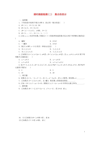 高中数学 1.1.1第2课时 集合的表示课时跟踪检测 新人教A版必修1-新人教A版高一必修1数学试题