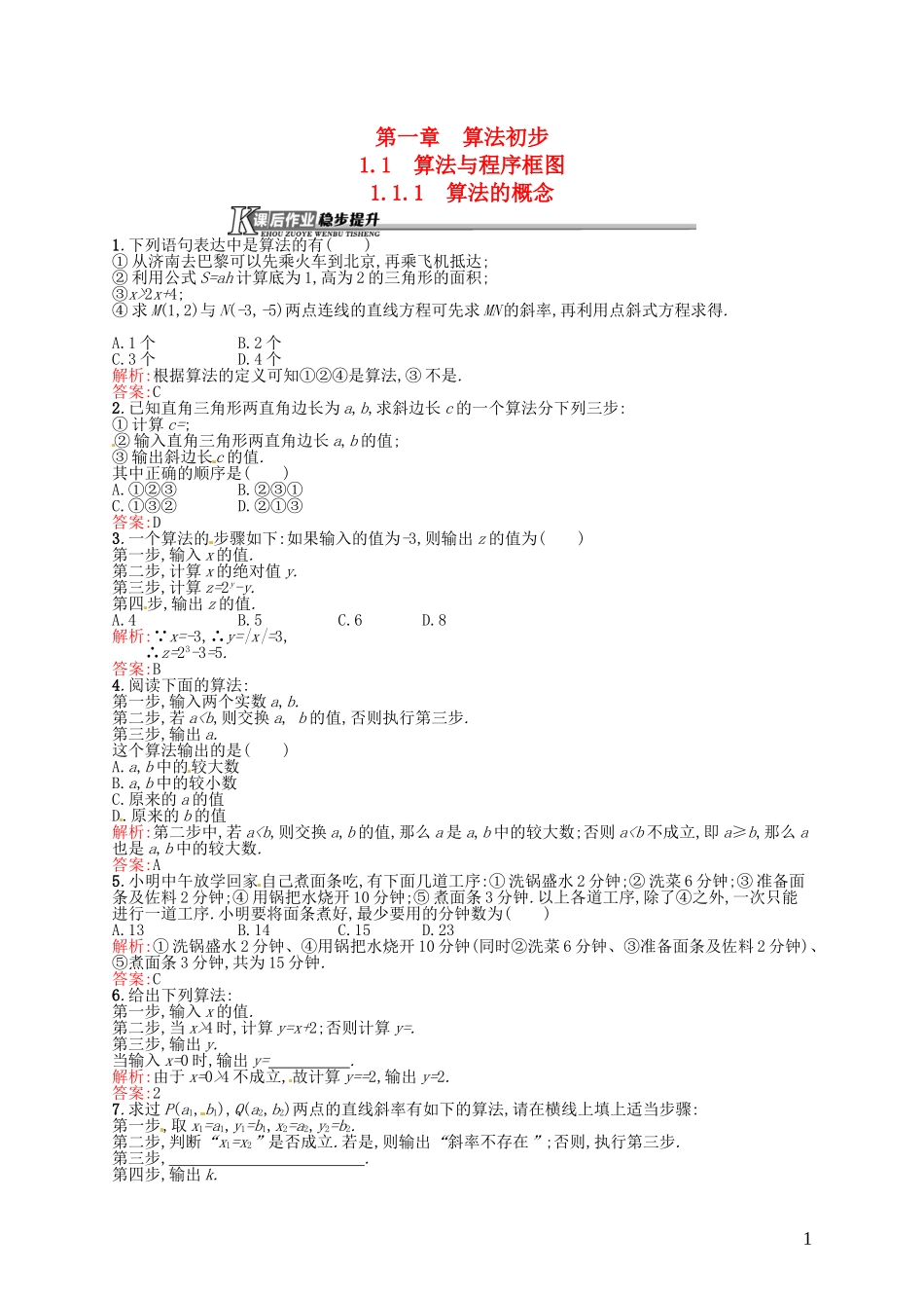 高中数学 1.1.1算法的概念课后作业 新人教A版必修3-新人教A版高一必修3数学试题_第1页