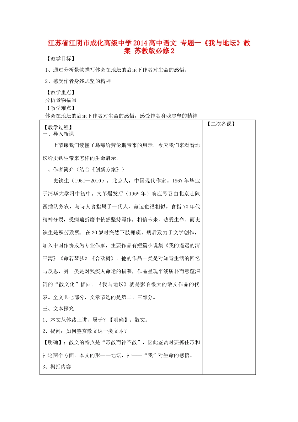 江苏省江阴市成化高级中学2014高中语文 专题一《我与地坛》教案 苏教版必修2_第1页