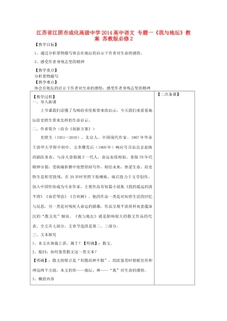 江苏省江阴市成化高级中学2014高中语文 专题一《我与地坛》教案 苏教版必修2