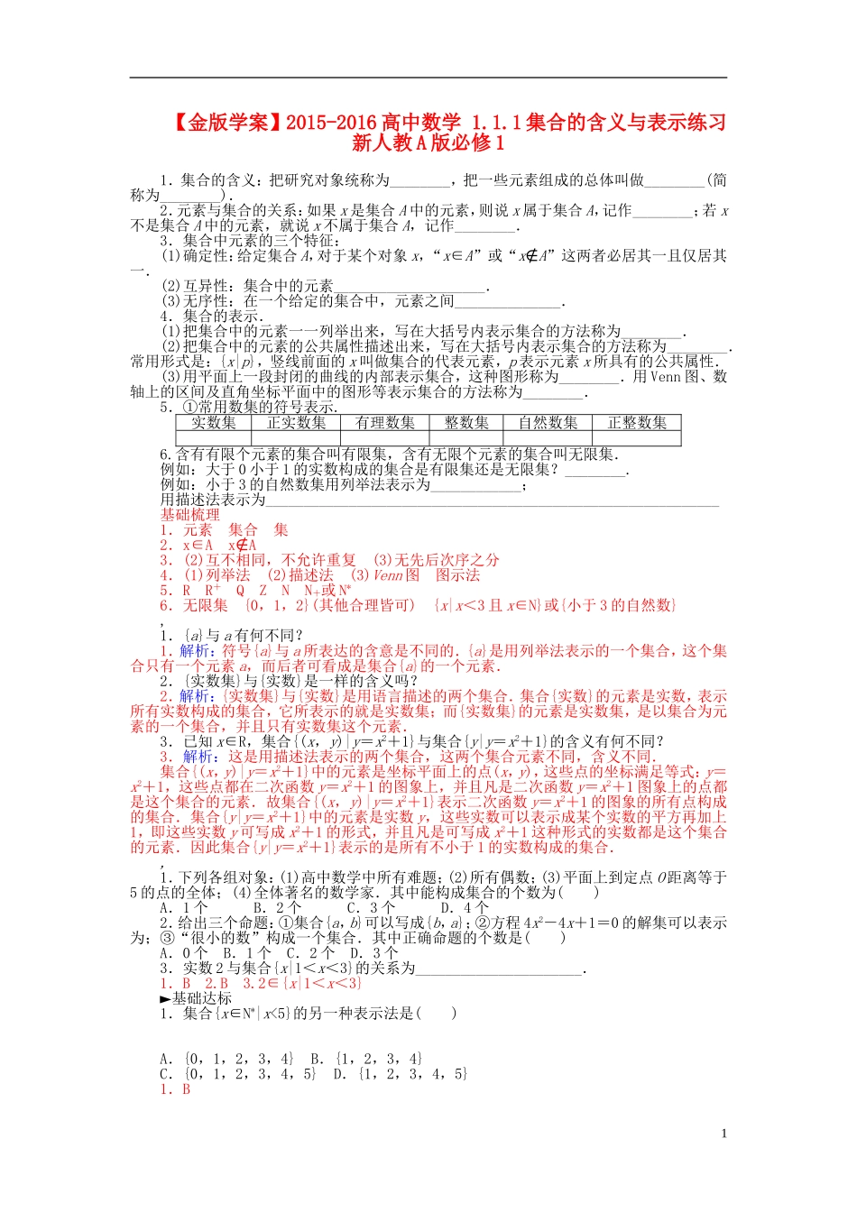 高中数学 1.1.1集合的含义与表示练习 新人教A版必修1-新人教A版高一必修1数学试题_第1页