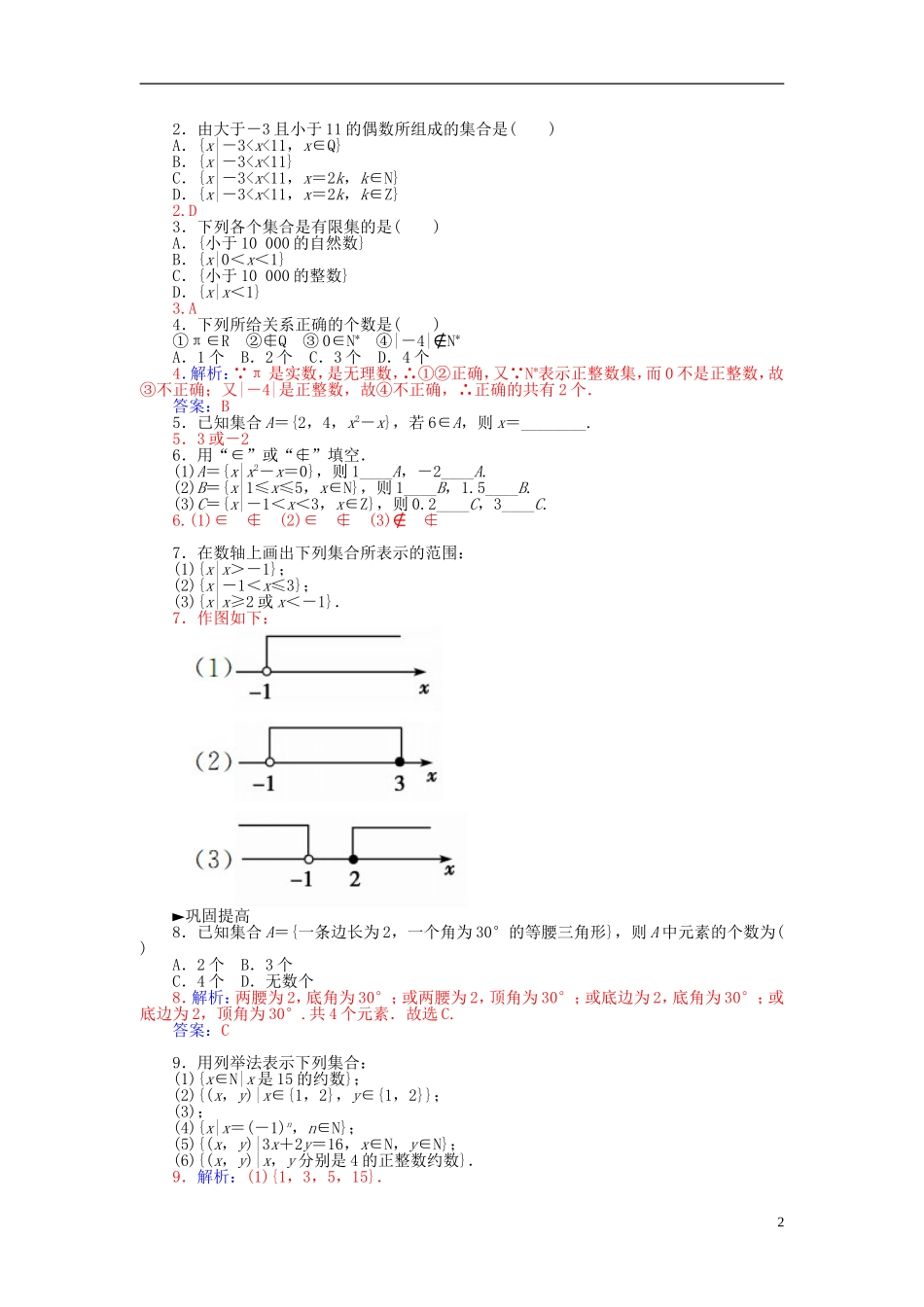 高中数学 1.1.1集合的含义与表示练习 新人教A版必修1-新人教A版高一必修1数学试题_第2页