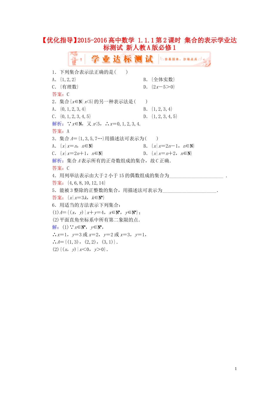 高中数学 1.1.1第2课时 集合的表示学业达标测试 新人教A版必修1-新人教A版高一必修1数学试题_第1页
