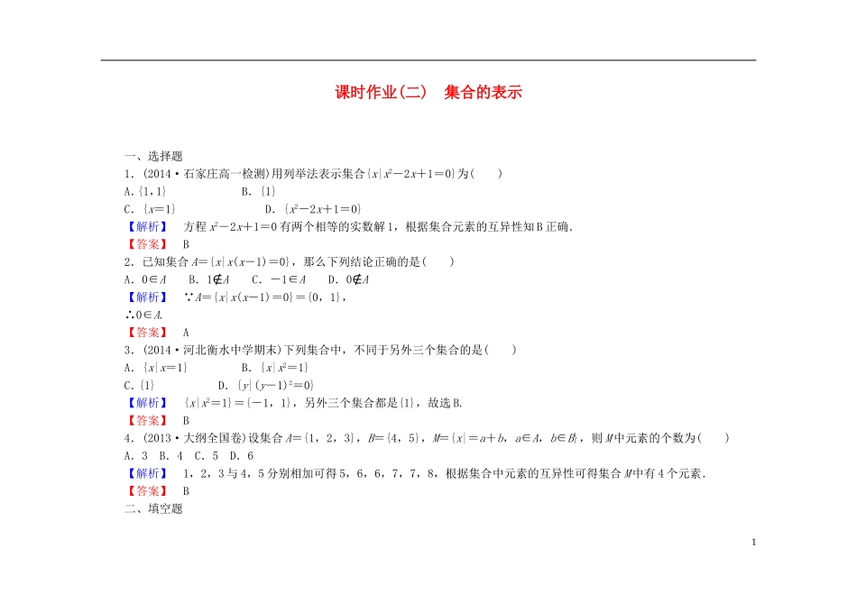 高中数学 1.1.1第2课时 集合的表示课时作业（含解析）新人教A版必修1-新人教A版高一必修1数学试题_第1页