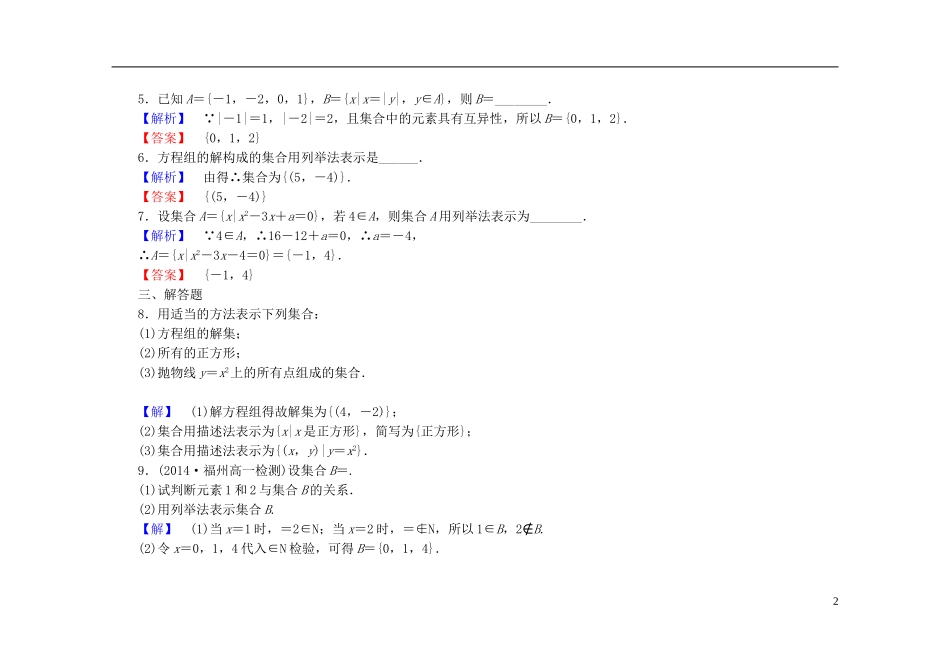 高中数学 1.1.1第2课时 集合的表示课时作业（含解析）新人教A版必修1-新人教A版高一必修1数学试题_第2页