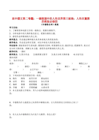 高中语文第二专题：一滴眼泪中的人性世界第三板块：人性在复苏苏教版必修四