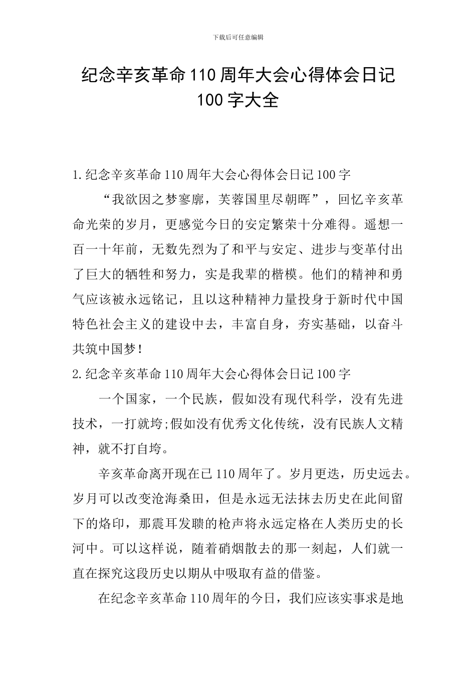 纪念辛亥革命110周年大会心得体会日记100字大全_第1页
