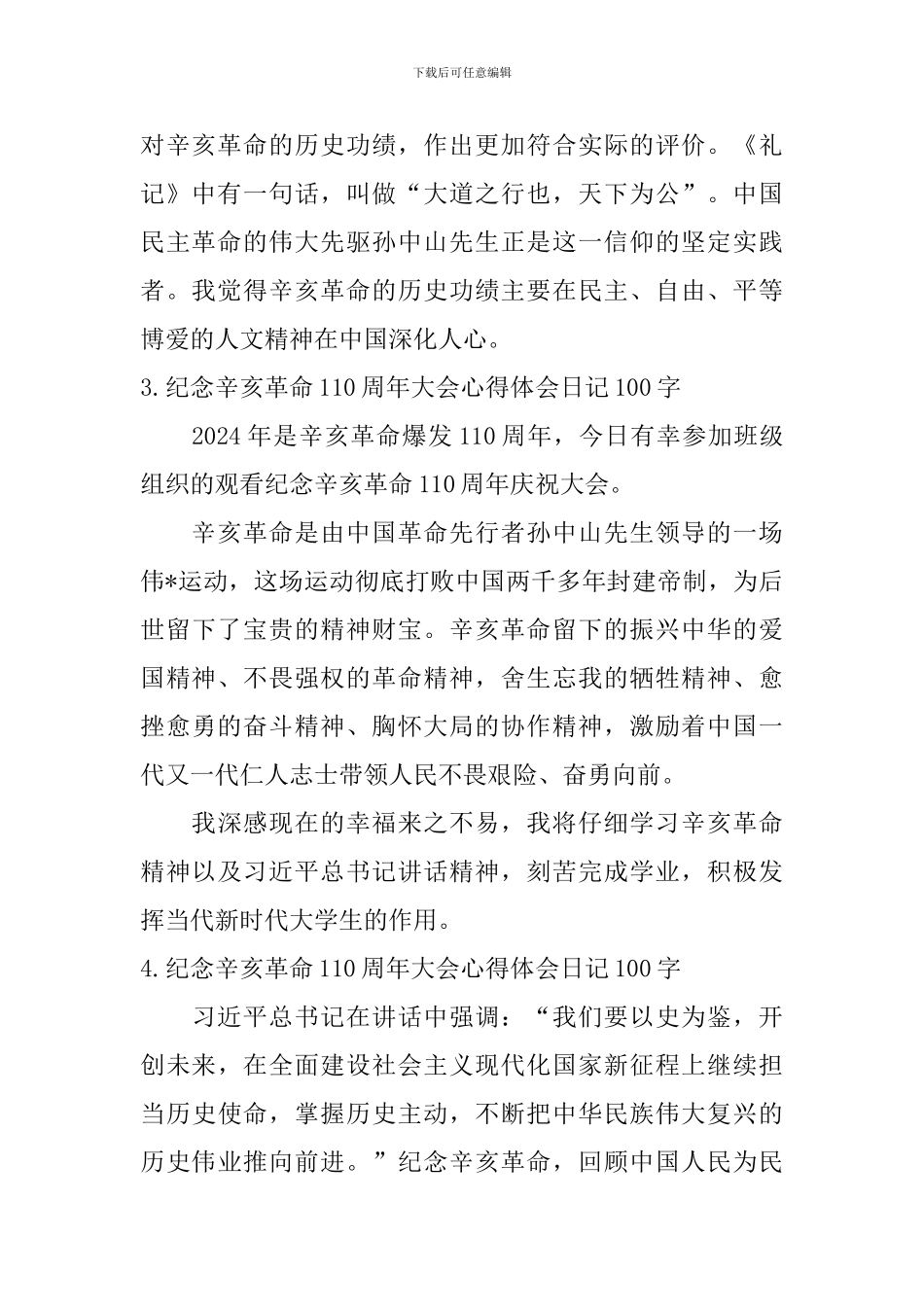 纪念辛亥革命110周年大会心得体会日记100字大全_第2页