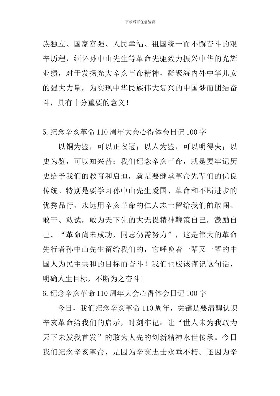 纪念辛亥革命110周年大会心得体会日记100字大全_第3页