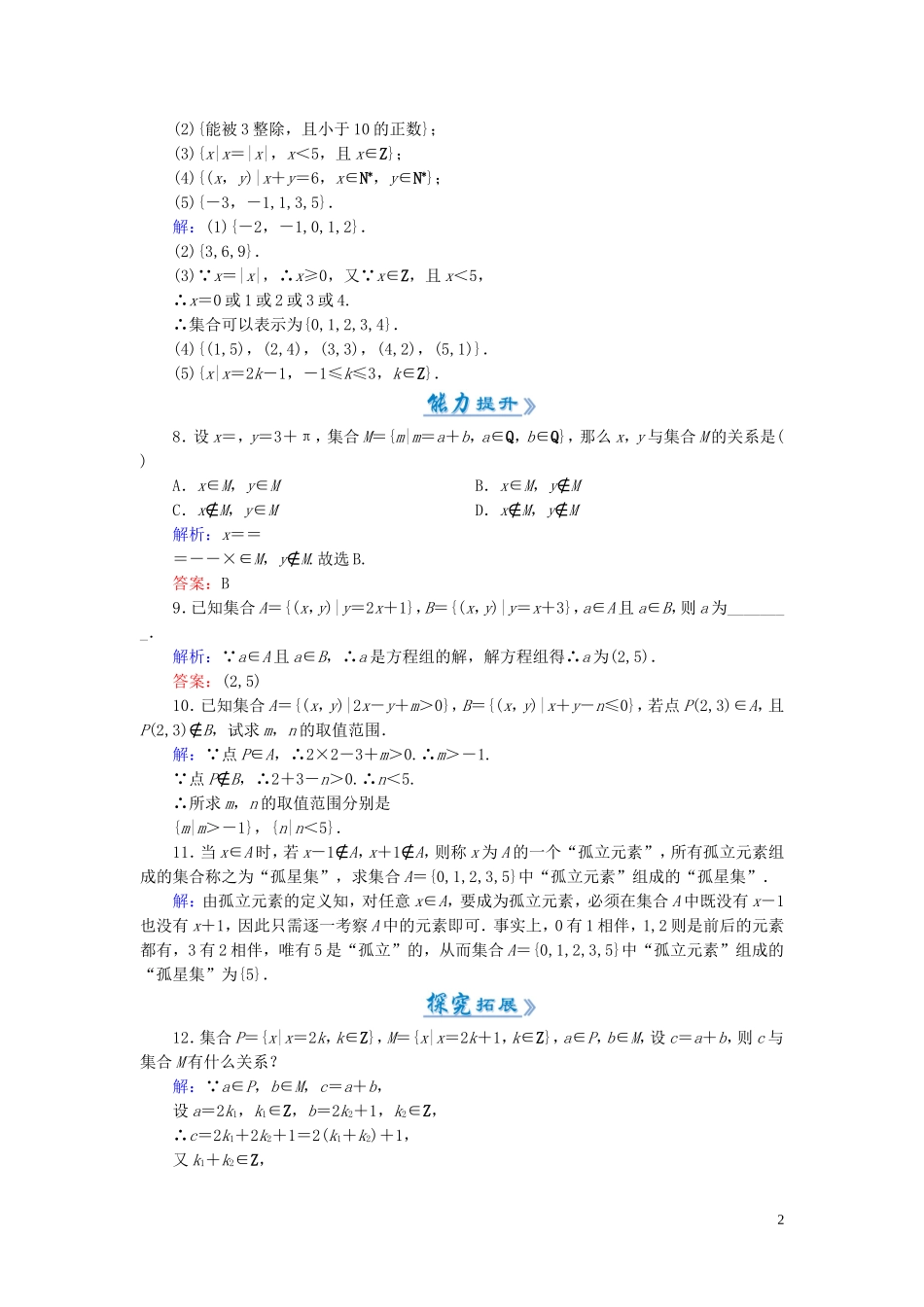 高中数学 1.1.1第2课时 集合的表示课时作业 新人教A版必修1-新人教A版高一必修1数学试题_第2页