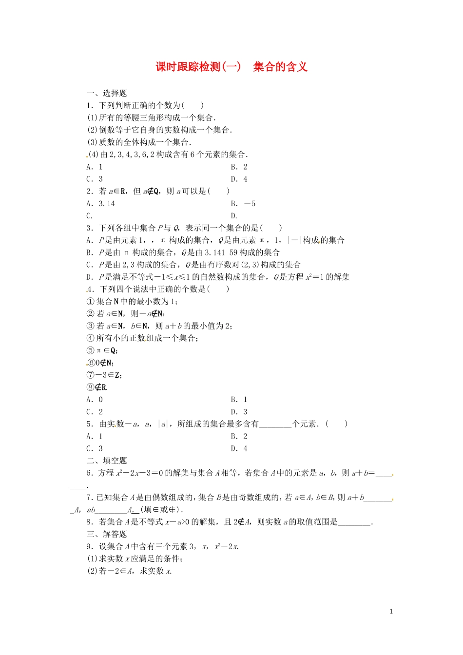 高中数学 1.1.1第1课时 集合的含义课时跟踪检测 新人教A版必修1-新人教A版高一必修1数学试题_第1页