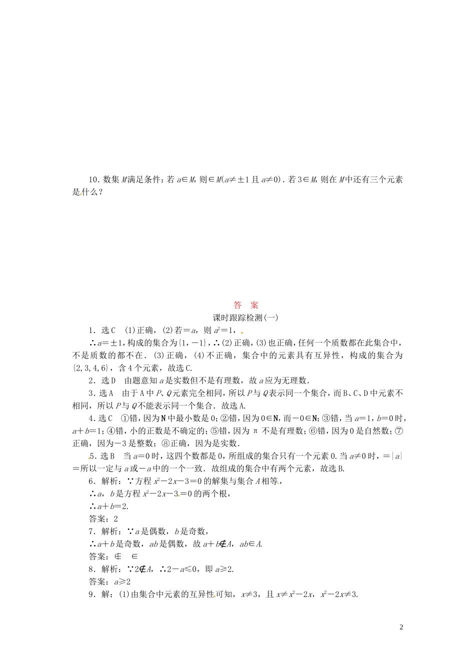 高中数学 1.1.1第1课时 集合的含义课时跟踪检测 新人教A版必修1-新人教A版高一必修1数学试题_第2页