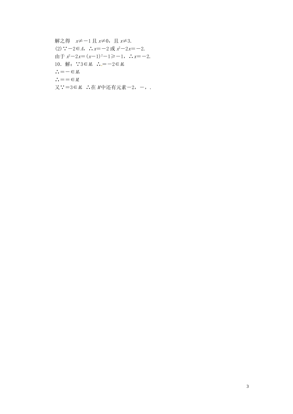 高中数学 1.1.1第1课时 集合的含义课时跟踪检测 新人教A版必修1-新人教A版高一必修1数学试题_第3页