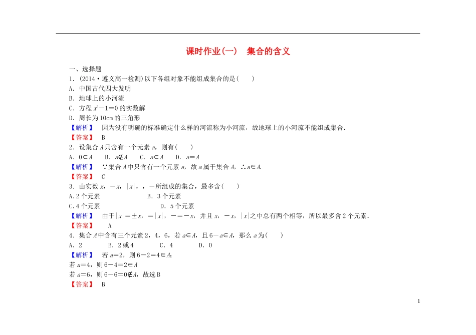 高中数学 1.1.1第1课时 集合的含义课时作业（含解析）新人教A版必修1-新人教A版高一必修1数学试题_第1页