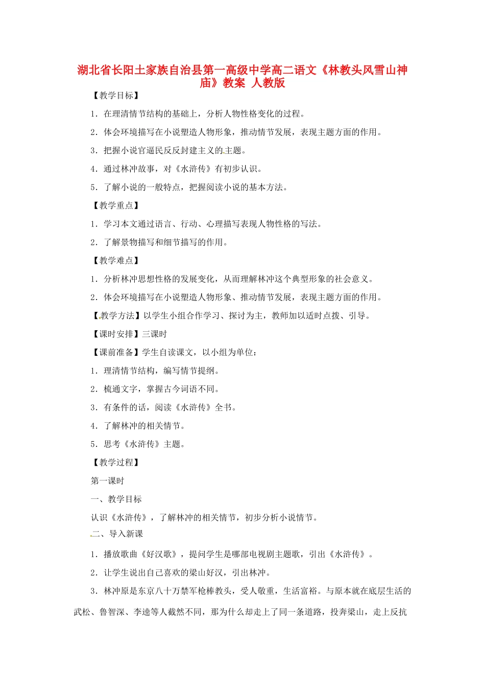 湖北省长阳土家族自治县第一高级中学高二语文《林教头风雪山神庙》教案 人教版_第1页